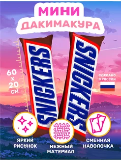 Подушка дакимакура Шоколадный батончик Сникерс Snickers