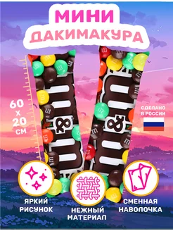 Подушка дакимакура Шоколадный батончик Эмемдемс M&M’s 60х20