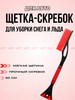 Щетка автомобильная для снега со скребком КРАСНАЯ бренд H97 продавец Продавец № 1346070