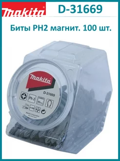 Бита 65 мм PH2, двухсторонняя, 100 шт. D-31669