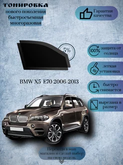 Съемная тонировка BMW X5 E70 2006-2013 ( БМВ Х5 Е70 )