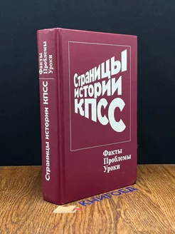 Страницы истории КПСС. Факты. Проблемы. Уроки