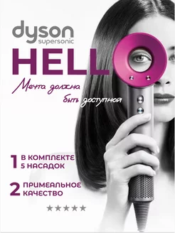 Dyson фен для волос профессиональный дайсон