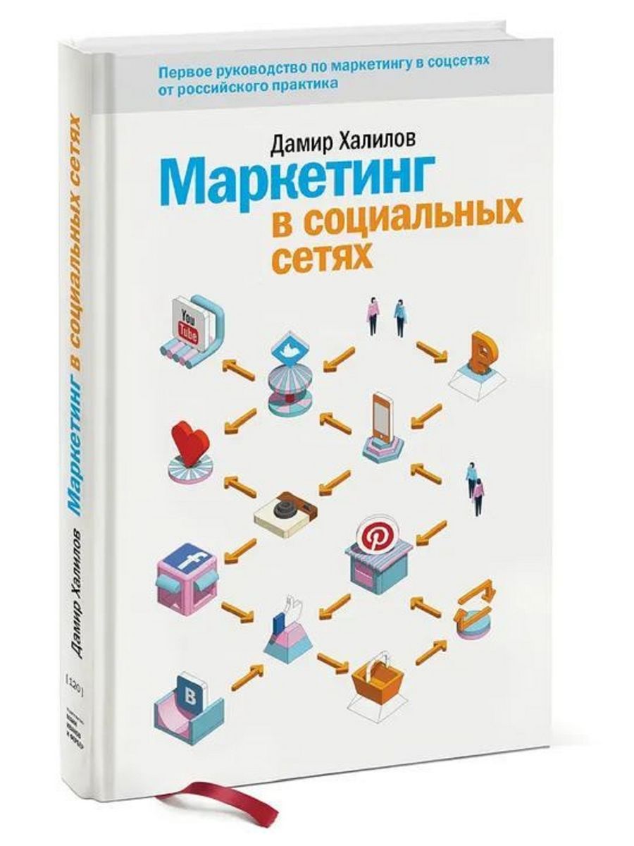 Маркетинг книги список. Дамира Халилова маркетинг в социальных сетях. Дамир Халилов маркетинг в социальных. Халилов д. "маркетинг в социальных сетя. Халилов д маркетинг в социальных сетях.