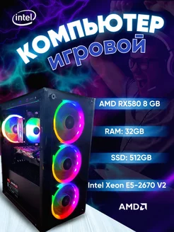 Игровой компьютер Intel Xeon E5-2670 V2 RX580 8 32GB 512GB