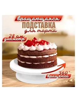 Тортовница вращающаяся 28 см