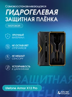 Гидрогелевая защитная пленка на Ulefone Armor X12 Pro