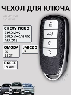 Чехол для ключа Chery Tiggo 8 pro, 8 pro max Omoda C5