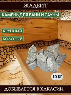 Камень для бани Жадеит колотый крупный (Хакасия), 10 кг