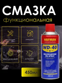 Смазка многофункциональная WD-40, ВД-40 450мл