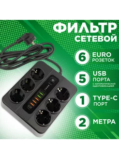 Удлинитель сетевой с USB 2 метра 6 розеток