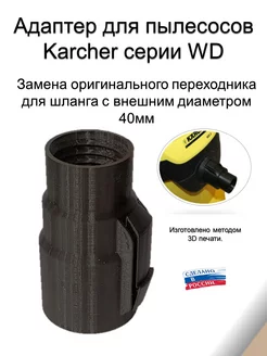 Адаптер для пылесоса Karcher