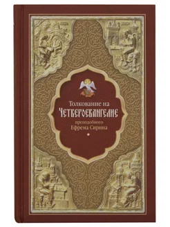 Толкование на Четвероевангелие преподобного Ефрема Сирина
