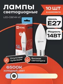 10 ШТ Лампочка светодиодная Е27 14 Вт 6500К свеча