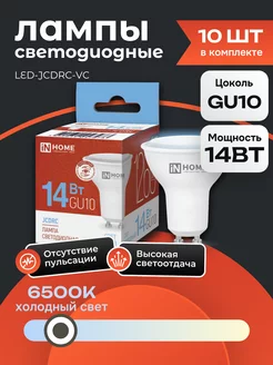 10 ШТ Лампочка светодиодная GU10 14 Вт 6500К рефлектор