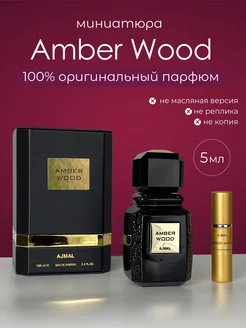 Духи AJMAL - AMBER WOOD оригинал 5 мл