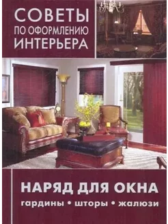 Наряд для окна гардины, шторы, жалюзи