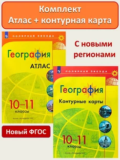 География Атлас+Контурные 10-11 класс Полярная Звезда