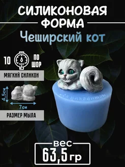 Чеширский кот cиликоновая форма для мыла, гипса 3д