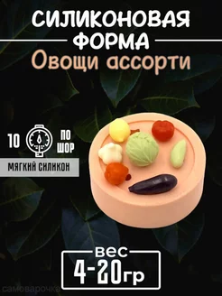 Овощи ассорти cиликоновая форма для мыла, гипса 3д