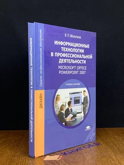 Информационные технологии в профессиональной деятельности