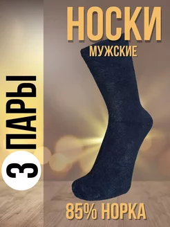 Термо носки норка 3 пары