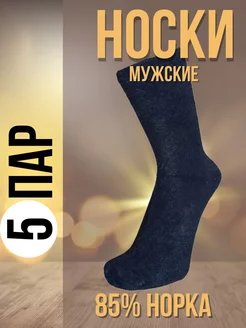 Термо носки норка 5 пар