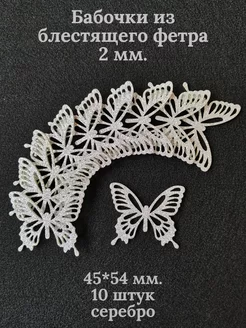 Декоративные бабочки из блестящего фетра