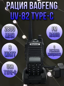 Радиостанция UV-82 8W с разъемом для зарядки TYPE-C