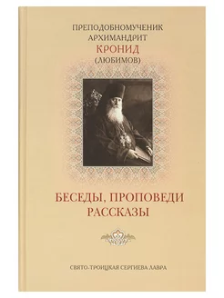 Беседы, проповеди, рассказы. Преп.мученик архимандрит Кронид