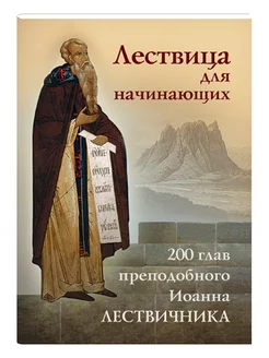 Лествица для начинающих. Преподобный Иоанн Лествичник