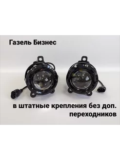 Противотуманные фары Газель Бизнес