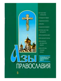 Азы православия. Руководство обретшим веру