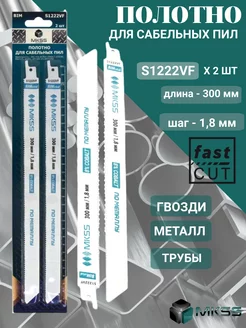 Полотно для сабельной пилы по металлу и дереву S1222VF 300мм