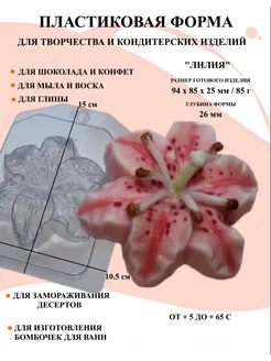 Форма пластиковая для мыла Лилия