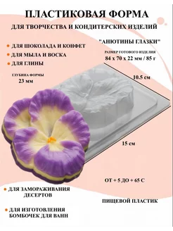 Форма пластиковая для мыла Анютины Глазки