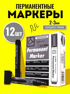 Перманентные маркеры