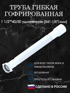 Гофра для сифона удлиненная 1 1 2"*40 50 K116