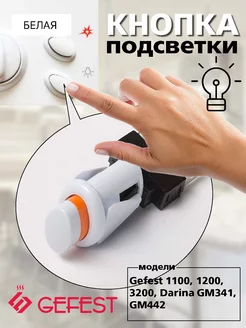 Кнопка подсветки Гефест белая ПКН-507-113 (овальная)