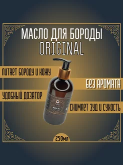 Масло для бороды ORIGINAL 250мл