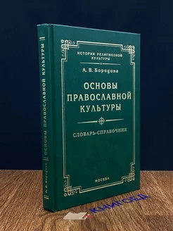 Основы православной культуры. Словарь-справочник