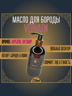 Масло для бороды VERVAIN 250мл