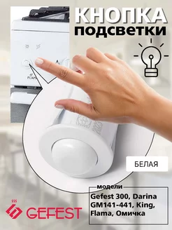 Кнопка подсветки GEFEST, KING, FLAMA, De Luxe, Лысьва