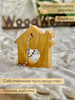Брелок для ключей деревянный Дом бренд WoodWonder продавец Продавец № 3930870