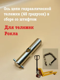 Ось цепи гидравлической тележки (45 градусов)