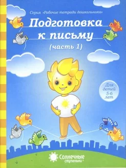 Подготовка к письму Тетрадь для рисования Часть 1 Солнеч