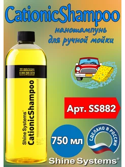 CationicShampoo наношампунь 750 мл