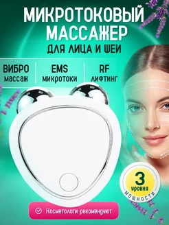 Микротоковый массажер для лица шеи электрический