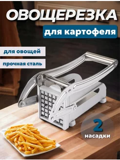 Овощерезка для картофеля фри