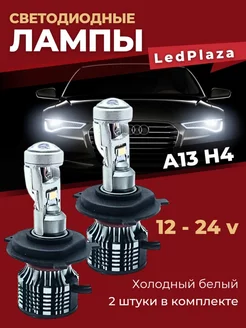 Светодиодные автомобильные LED лампы А13 H4